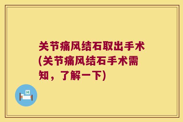 关节结石取出手术(关节结石手术需知,了解一下) 关节结石取出手术(关节结石手术需知,了解一下)