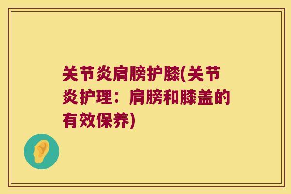肩膀护膝(护理：肩膀和膝盖的有效保养)