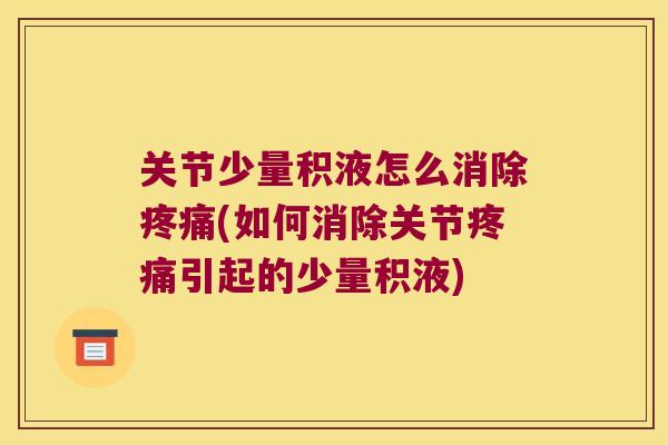 关节少量积液怎么消除(如何消除关节引起的少量积液)