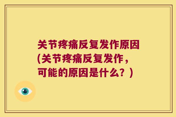 关节反复发作原因(关节反复发作，可能的原因是什么？)