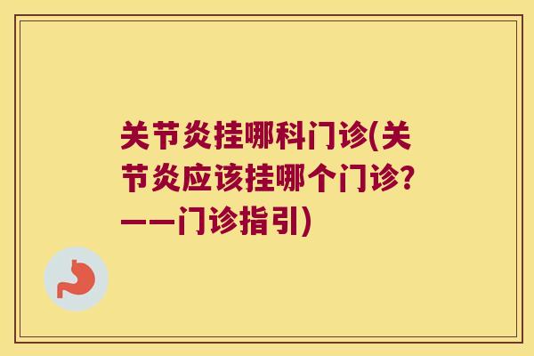 挂哪科门诊(应该挂哪个门诊？——门诊指引)