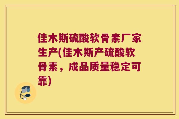 佳木斯硫酸软骨素厂家生产(佳木斯产硫酸软骨素,成品质量稳定可靠) 佳木斯硫酸软骨素厂家生产(佳木斯产硫酸软骨素,成品质量稳定可靠)