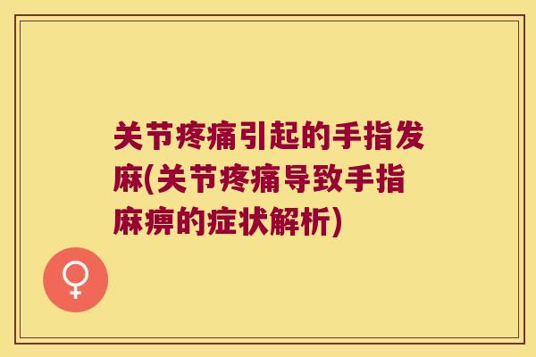 关节引起的手指发麻(关节导致手指麻痹的症状解析)