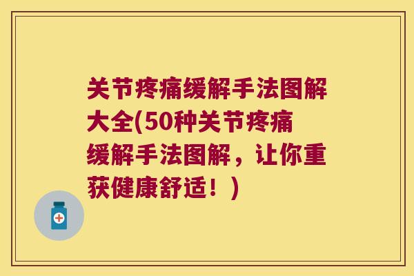 关节缓解手法图解大全(50种关节缓解手法图解,让你重获健康舒适!) 关节缓解手法图解大全(50种关节缓解手法图解,让你重获健康舒适!)
