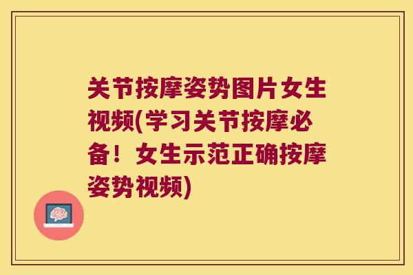 关节按摩姿势图片女生视频(学习关节按摩必备！女生示范正确按摩姿势视频)