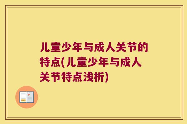 儿童少年与成人关节的特点(儿童少年与成人关节特点浅析)