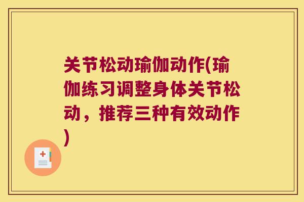 关节松动瑜伽动作(瑜伽练习调整身体关节松动,推荐三种有效动作) 关节松动瑜伽动作(瑜伽练习调整身体关节松动,推荐三种有效动作)