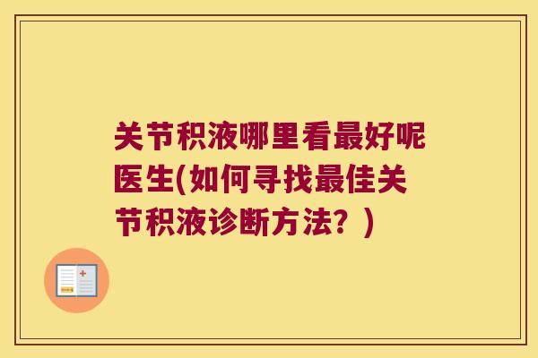 关节积液哪里看好呢医生(如何寻找佳关节积液诊断方法？)