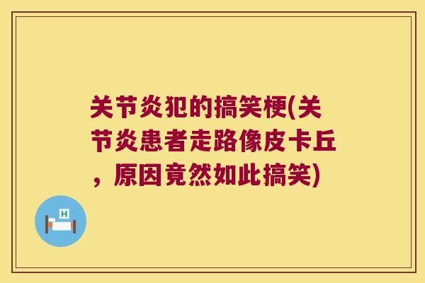 犯的搞笑梗(患者走路像皮卡丘，原因竟然如此搞笑)