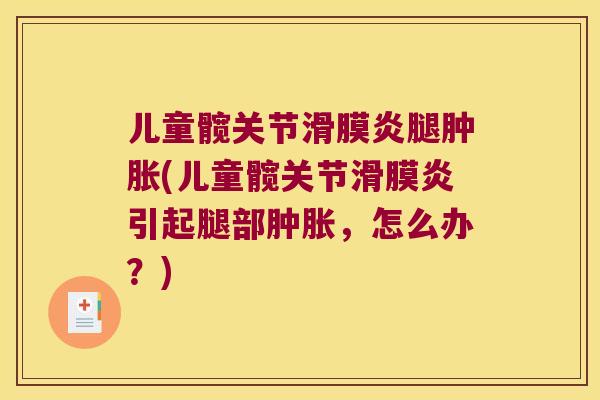 儿童髋关节腿(儿童髋关节引起腿部,怎么办?) 儿童髋关节腿(儿童髋关节引起腿部,怎么办?)