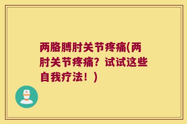 两胳膊肘关节(两肘关节？试试这些自我疗法！)