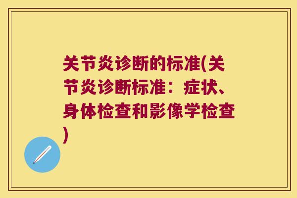 诊断的标准(诊断标准：症状、身体检查和影像学检查)