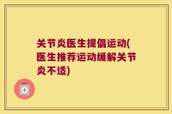 医生提倡运动(医生推荐运动缓解不适)