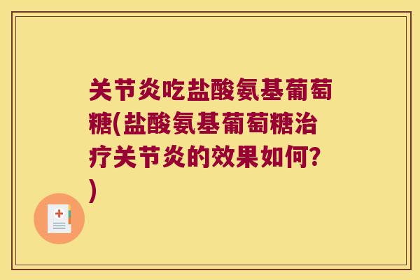 吃盐酸氨基葡萄糖(盐酸氨基葡萄糖的效果如何?) 吃盐酸氨基葡萄糖(盐酸氨基葡萄糖的效果如何?)