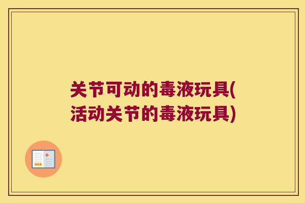 关节可动的毒液玩具(活动关节的毒液玩具) 关节可动的毒液玩具(活动关节的毒液玩具)