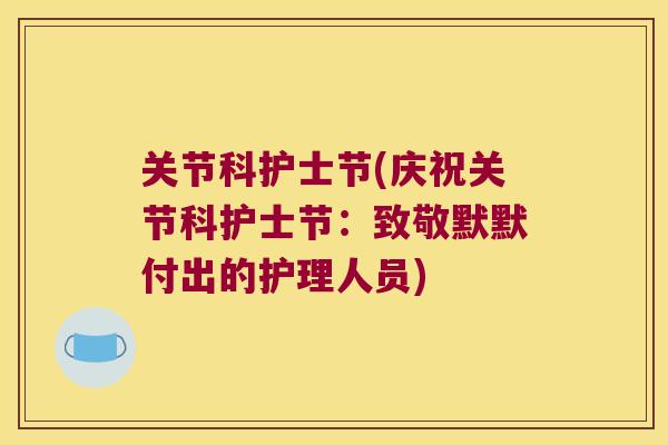 关节科护士节(庆祝关节科护士节：致敬默默付出的护理人员)