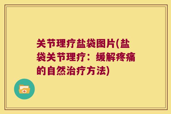 关节理疗盐袋图片(盐袋关节理疗:缓解的自然方法) 关节理疗盐袋图片(盐袋关节理疗:缓解的自然方法)