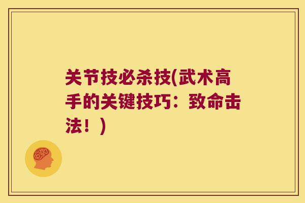 关节技必杀技(武术高手的关键技巧:致命击法!) 关节技必杀技(武术高手的关键技巧:致命击法!)
