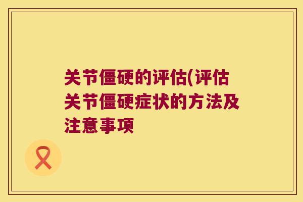 关节的评估(评估关节症状的方法及注意事项