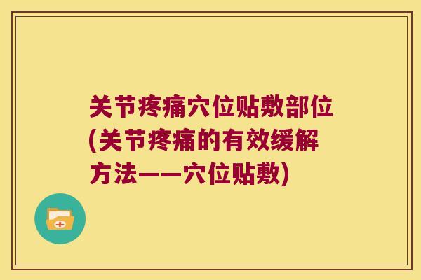 关节穴位贴敷部位(关节的有效缓解方法——穴位贴敷)