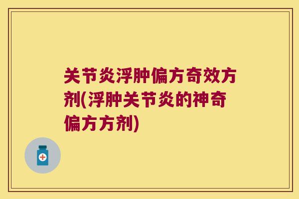 浮肿偏方奇效方剂(浮肿的神奇偏方方剂) 浮肿偏方奇效方剂(浮肿的神奇偏方方剂)