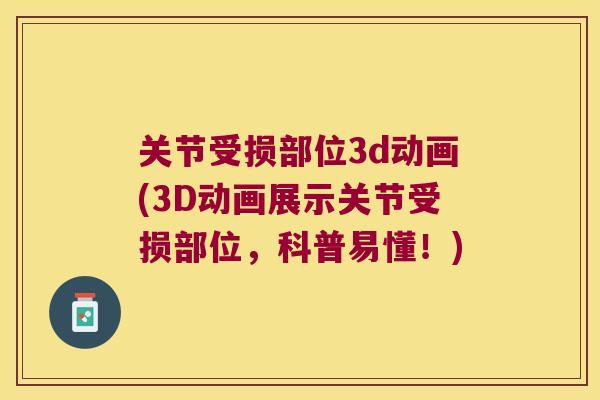 关节受损部位3d动画(3D动画展示关节受损部位，科普易懂！)