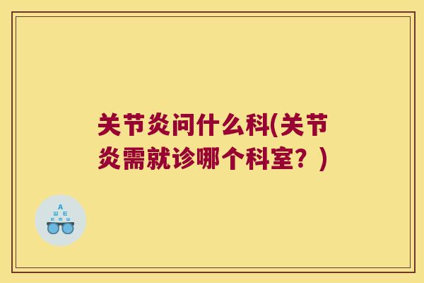 问什么科(需就诊哪个科室？)