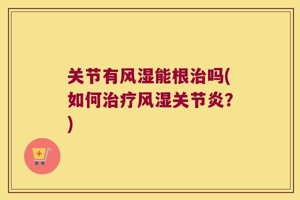 关节有能根吗(如何？)