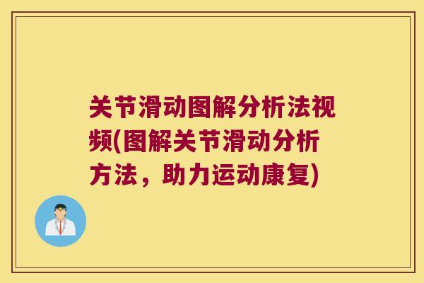 关节滑动图解分析法视频(图解关节滑动分析方法,助力运动康复) 关节滑动图解分析法视频(图解关节滑动分析方法,助力运动康复)
