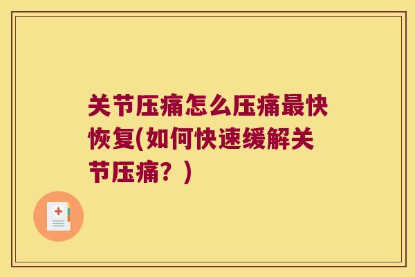 关节压痛怎么压痛快恢复(如何快速缓解关节压痛？)