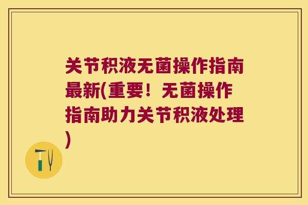 关节积液无菌操作指南新(重要!无菌操作指南助力关节积液处理) 关节积液无菌操作指南新(重要!无菌操作指南助力关节积液处理)
