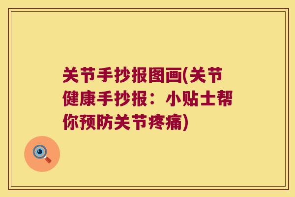 关节手抄报图画(关节健康手抄报:小贴士帮你关节) 关节手抄报图画(关节健康手抄报:小贴士帮你关节)