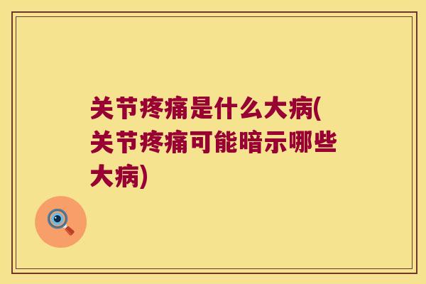 关节是什么大(关节可能暗示哪些大) 关节是什么大(关节可能暗示哪些大)
