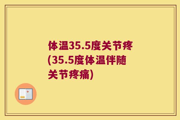体温35.5度关节疼(35.5度体温伴随关节) 体温35.5度关节疼(35.5度体温伴随关节)