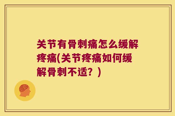 关节有痛怎么缓解(关节如何缓解不适？)