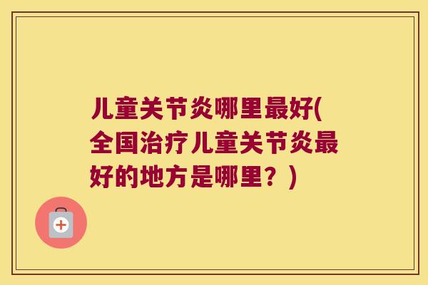 儿童哪里好(全国儿童好的地方是哪里？)