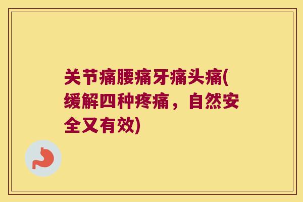 关节痛腰痛牙痛头痛(缓解四种，自然安全又有效)