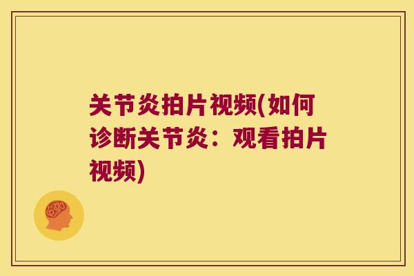 拍片视频(如何诊断：观看拍片视频)