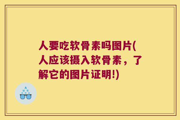 人要吃软骨素吗图片(人应该摄入软骨素,了解它的图片证明!) 人要吃软骨素吗图片(人应该摄入软骨素,了解它的图片证明!)