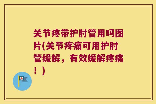 关节疼带护肘管用吗图片(关节可用护肘管缓解,有效缓解!) 关节疼带护肘管用吗图片(关节可用护肘管缓解,有效缓解!)