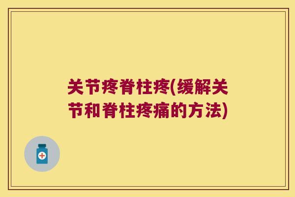 关节疼脊柱疼(缓解关节和脊柱的方法)