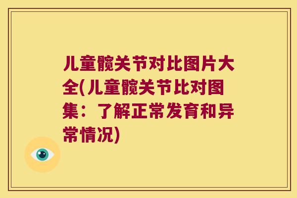 儿童髋关节对比图片大全(儿童髋关节比对图集:了解正常发育和异常情况) 儿童髋关节对比图片大全(儿童髋关节比对图集:了解正常发育和异常情况)