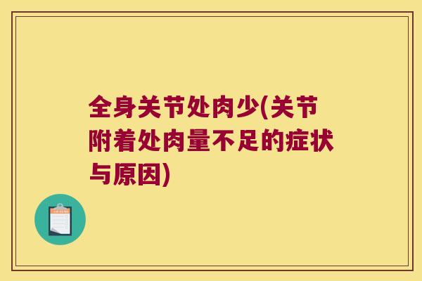 全身关节处肉少(关节附着处肉量不足的症状与原因) 全身关节处肉少(关节附着处肉量不足的症状与原因)