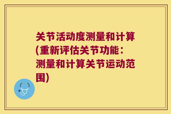关节活动度测量和计算(重新评估关节功能：测量和计算关节运动范围)