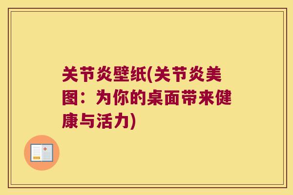 壁纸(美图：为你的桌面带来健康与活力)