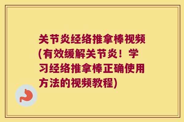 经络推拿棒视频(有效缓解!学习经络推拿棒正确使用方法的视频教程) 经络推拿棒视频(有效缓解!学习经络推拿棒正确使用方法的视频教程)
