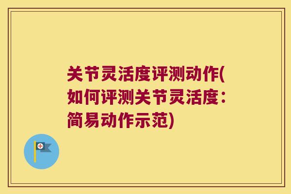 关节灵活度评测动作(如何评测关节灵活度：简易动作示范)