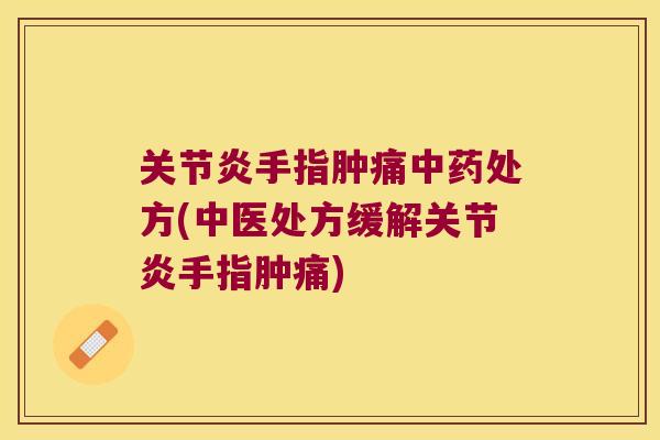 手指肿痛处方(中医处方缓解手指肿痛)