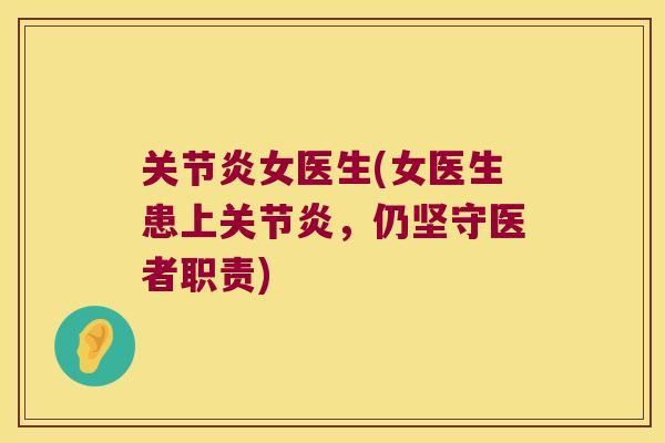 女医生(女医生患上,仍坚守医者职责) 女医生(女医生患上,仍坚守医者职责)