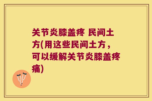 膝盖疼 民间土方(用这些民间土方，可以缓解膝盖)